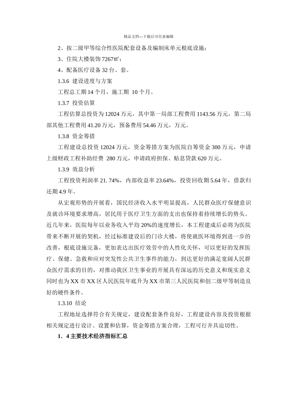 某医院改扩建项目可研报告_第3页