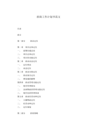 招商工作计划书范文