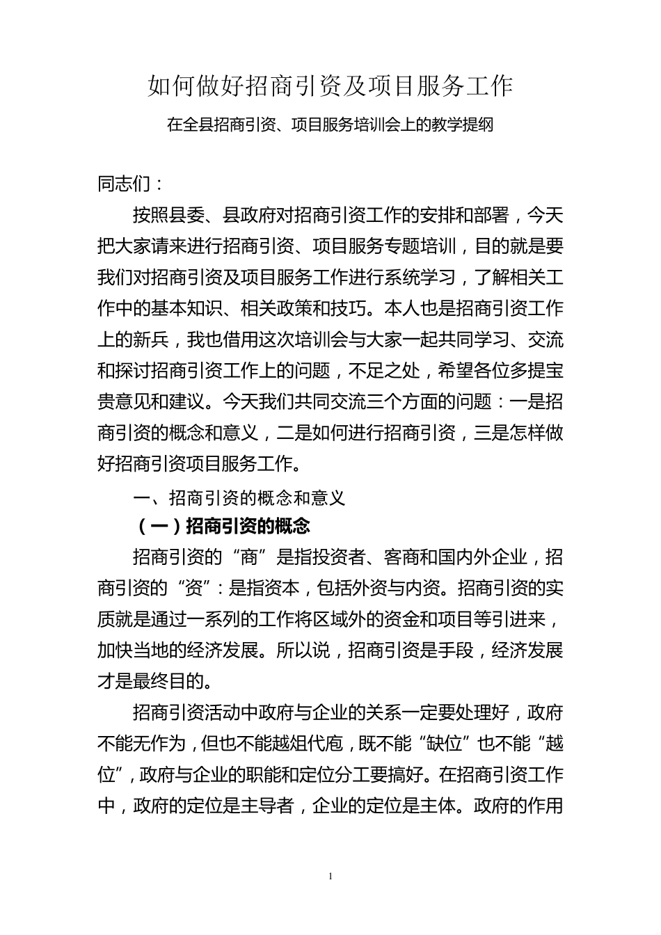 招商引资及项目服务培训提纲_第1页