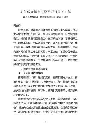 招商引资及项目服务培训提纲