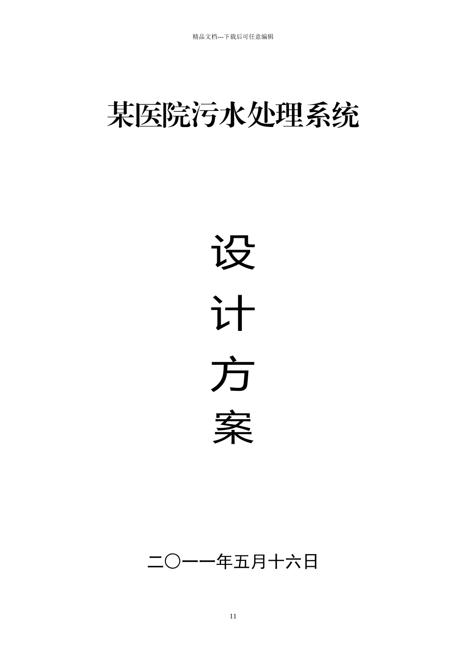 某医院污水处理方案00904_第1页