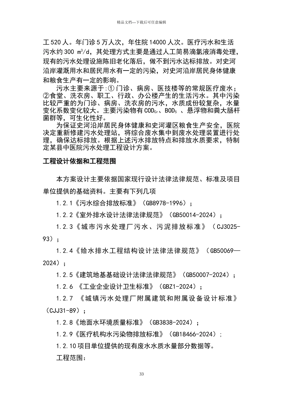 某医院污水处理方案00904_第3页