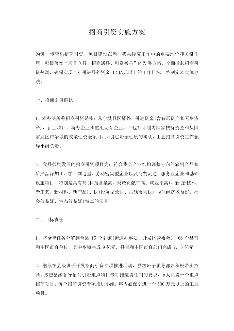 招商引资实施方案_第1页
