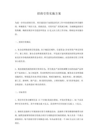 招商引资实施方案