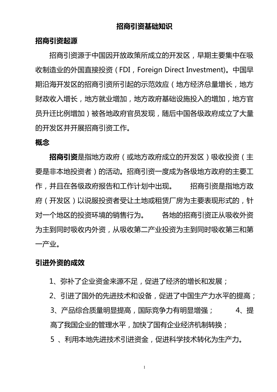 招商引资基础知识_第1页