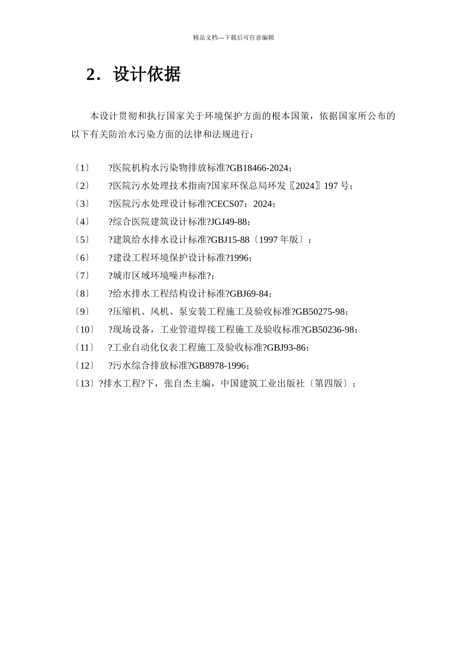 某医院污水处理站工程设计范本_第3页