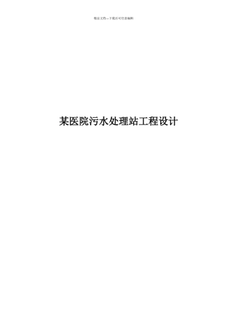 某医院污水处理站工程设计范本