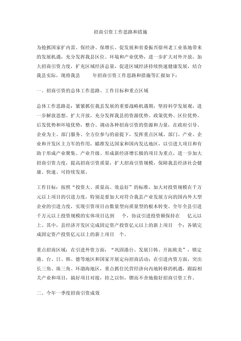 招商引资工作思路和措施_第1页