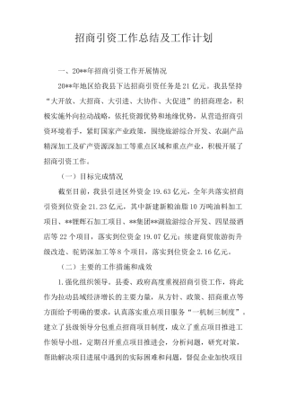 招商引资工作总结及工作计划