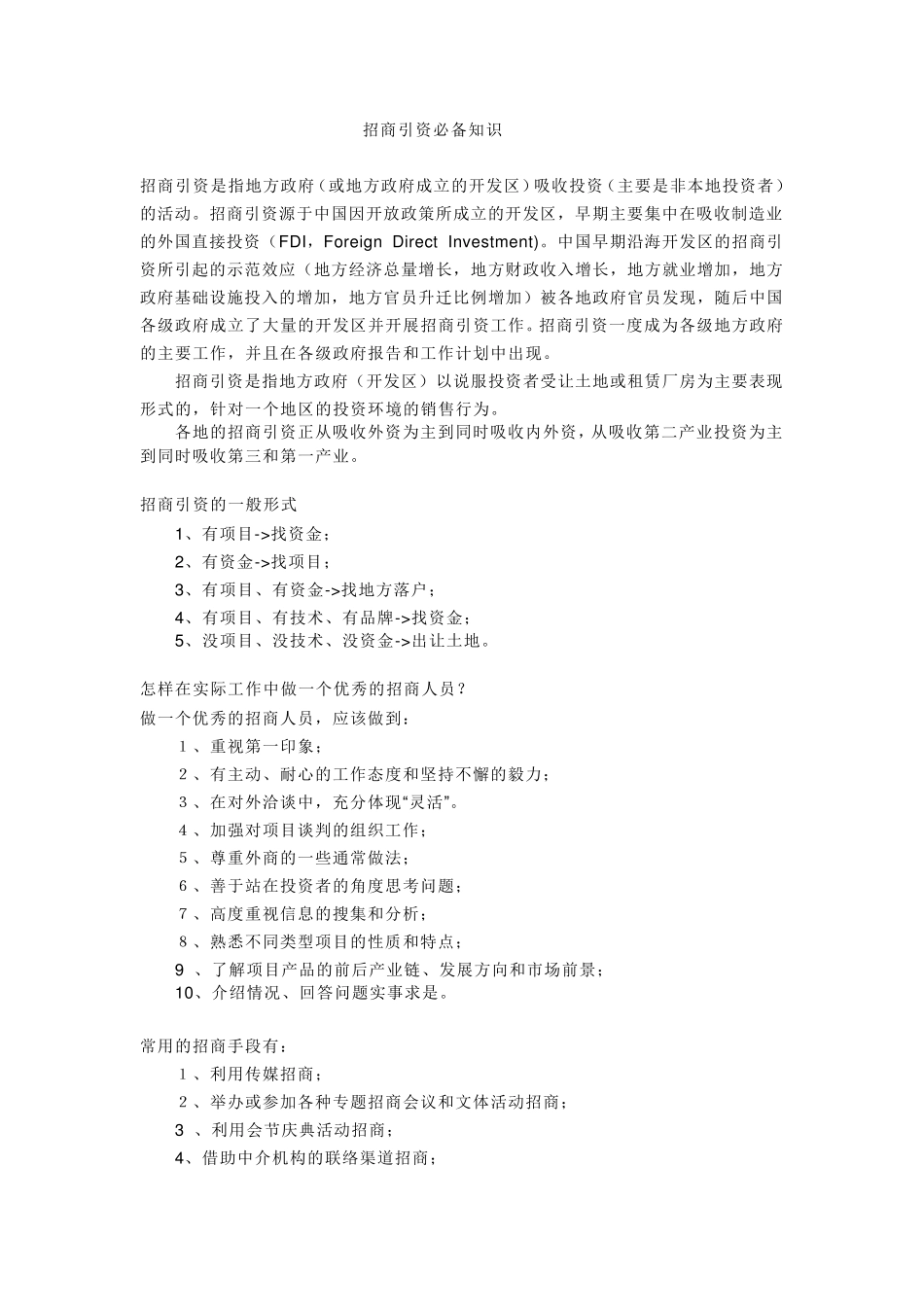 招商引资必备知识_第1页