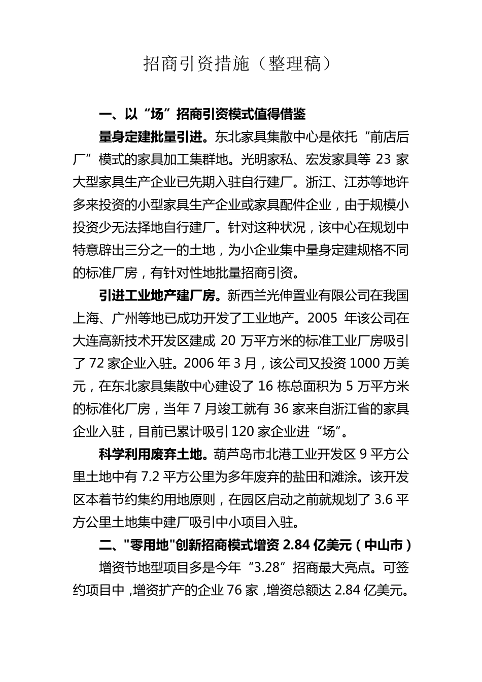 招商引资措施(整理稿)_第1页