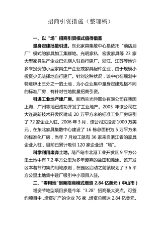 招商引资措施(整理稿)