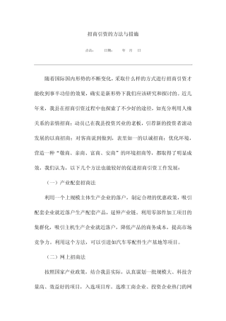 招商引资的方法与措施
