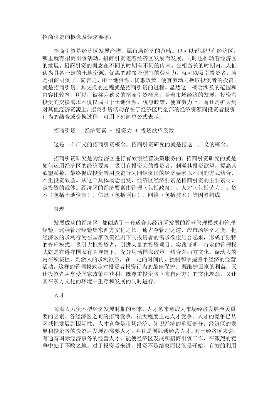 招商引资的概念及经济要素_第1页