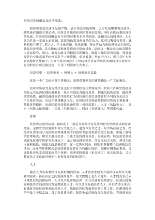 招商引资的概念及经济要素