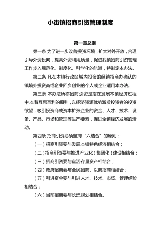 招商引资管理办法