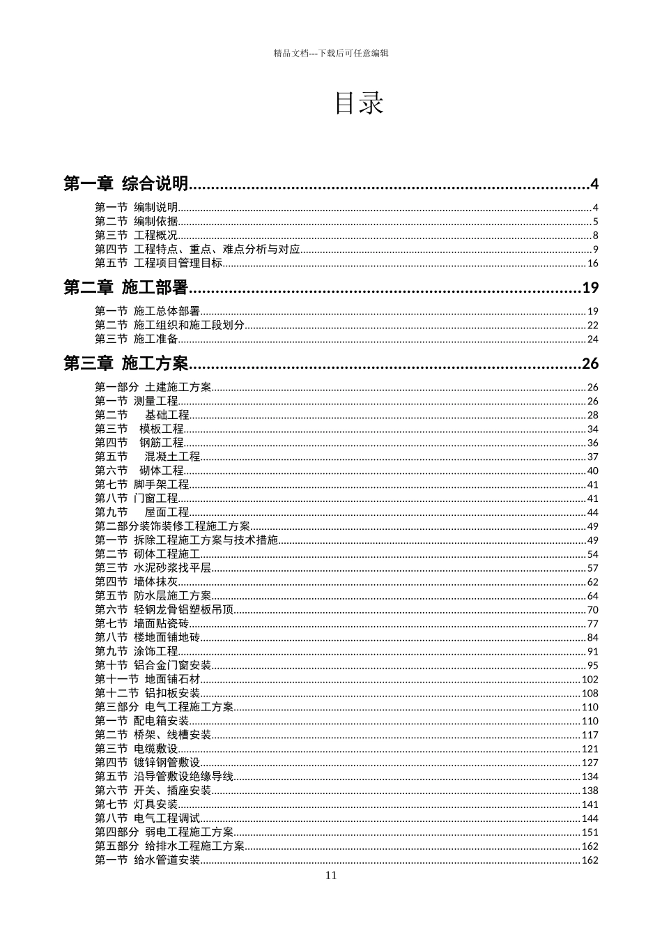 某医院装修改造施工组织设计_第1页