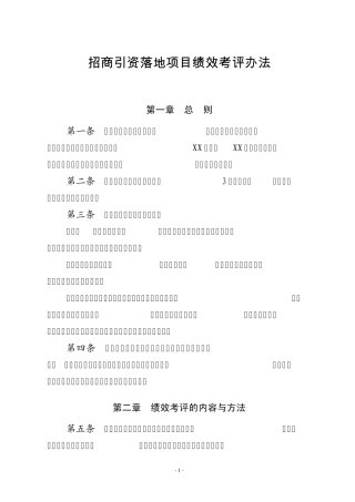 招商引资落地项目绩效考评办法