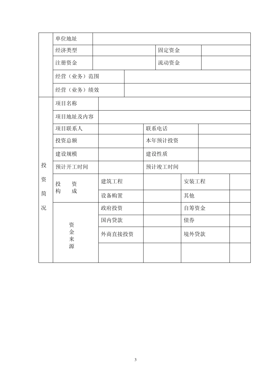 招商引资项目建议书_第3页