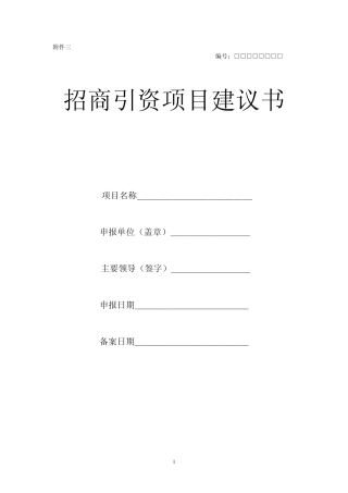 招商引资项目建议书