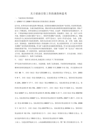 招商引资调研报告