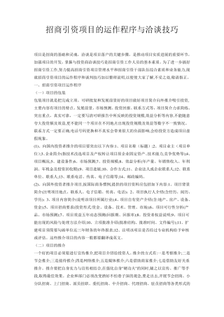 招商引资项目的运作程序与洽谈技巧