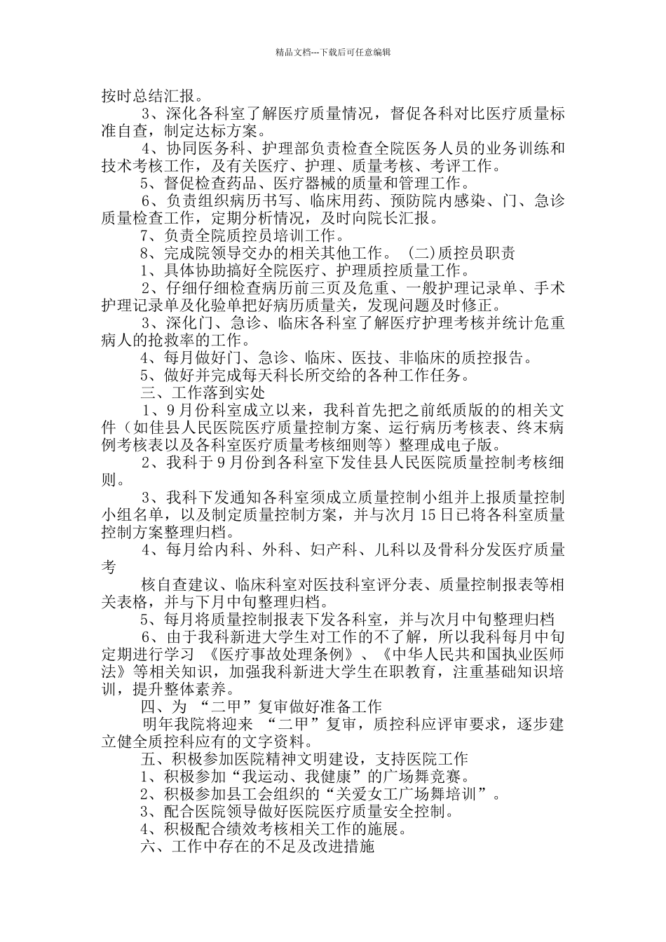 某医院质控科每周工作总结_第2页