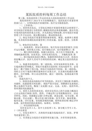 某医院质控科每周工作总结
