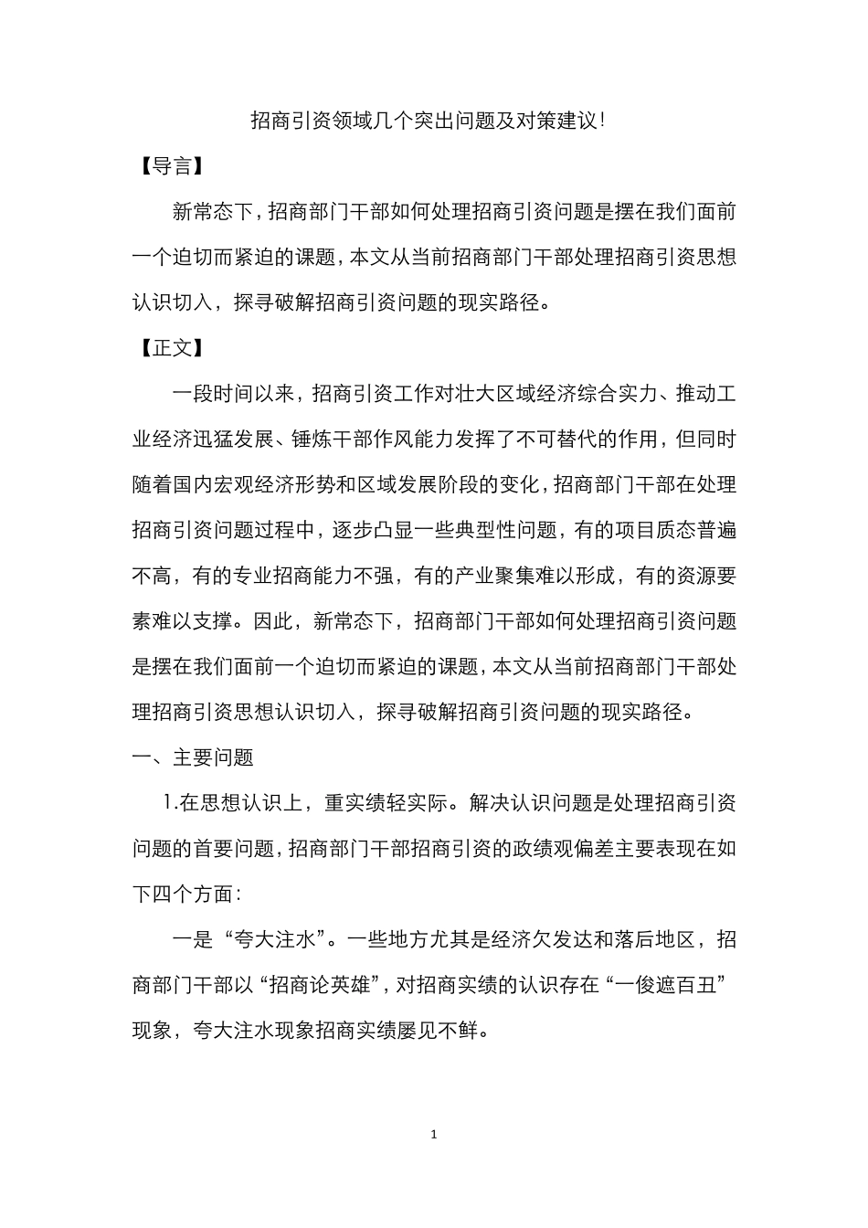 招商引资领域几个突出问题及对策建议!_第1页