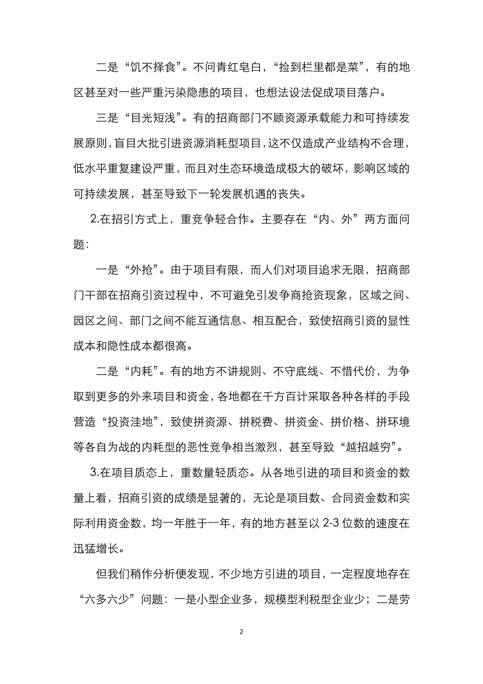 招商引资领域几个突出问题及对策建议!_第2页