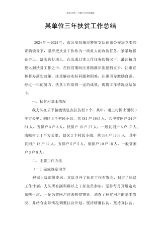 某单位三年扶贫工作总结