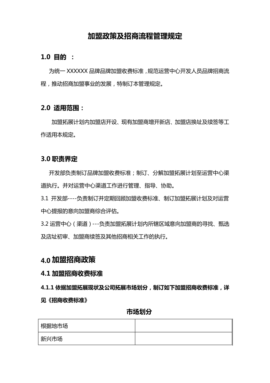 招商收费标准及招商流程管理规定_第1页