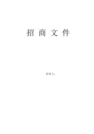 招商文件范本)1