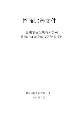 招商比选文件