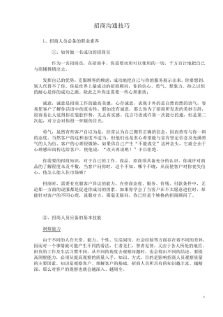 招商沟通技巧