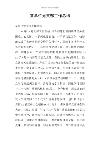 某单位党支部工作总结