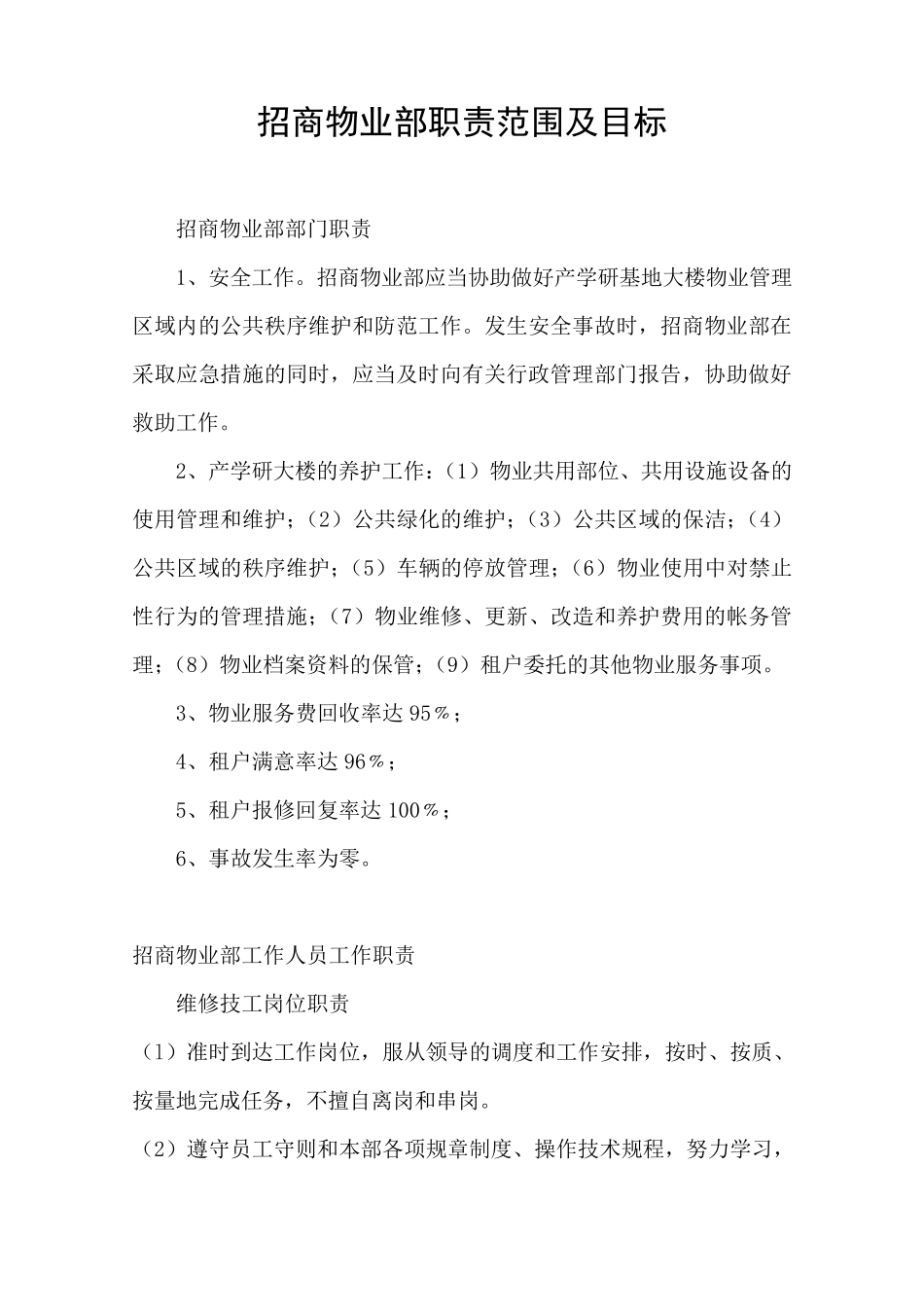 招商物业部工作职责_第1页