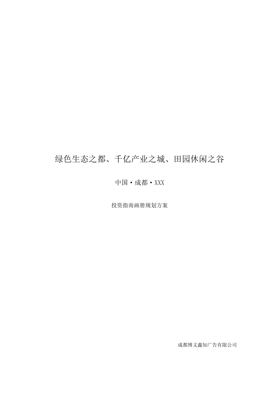 招商画册策划文案投资指南策划文案_第1页