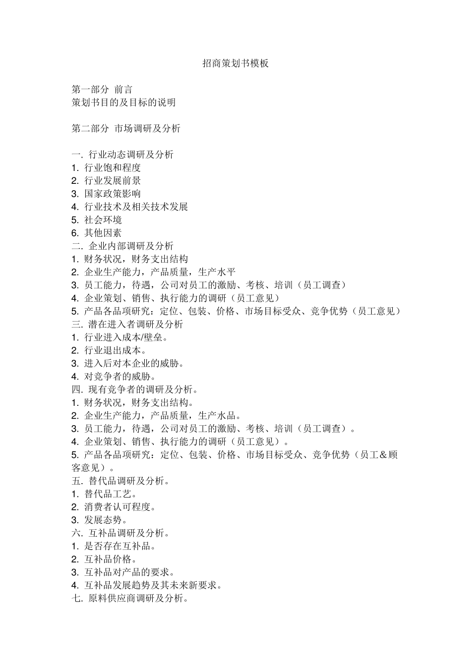 招商策划书模板_第1页