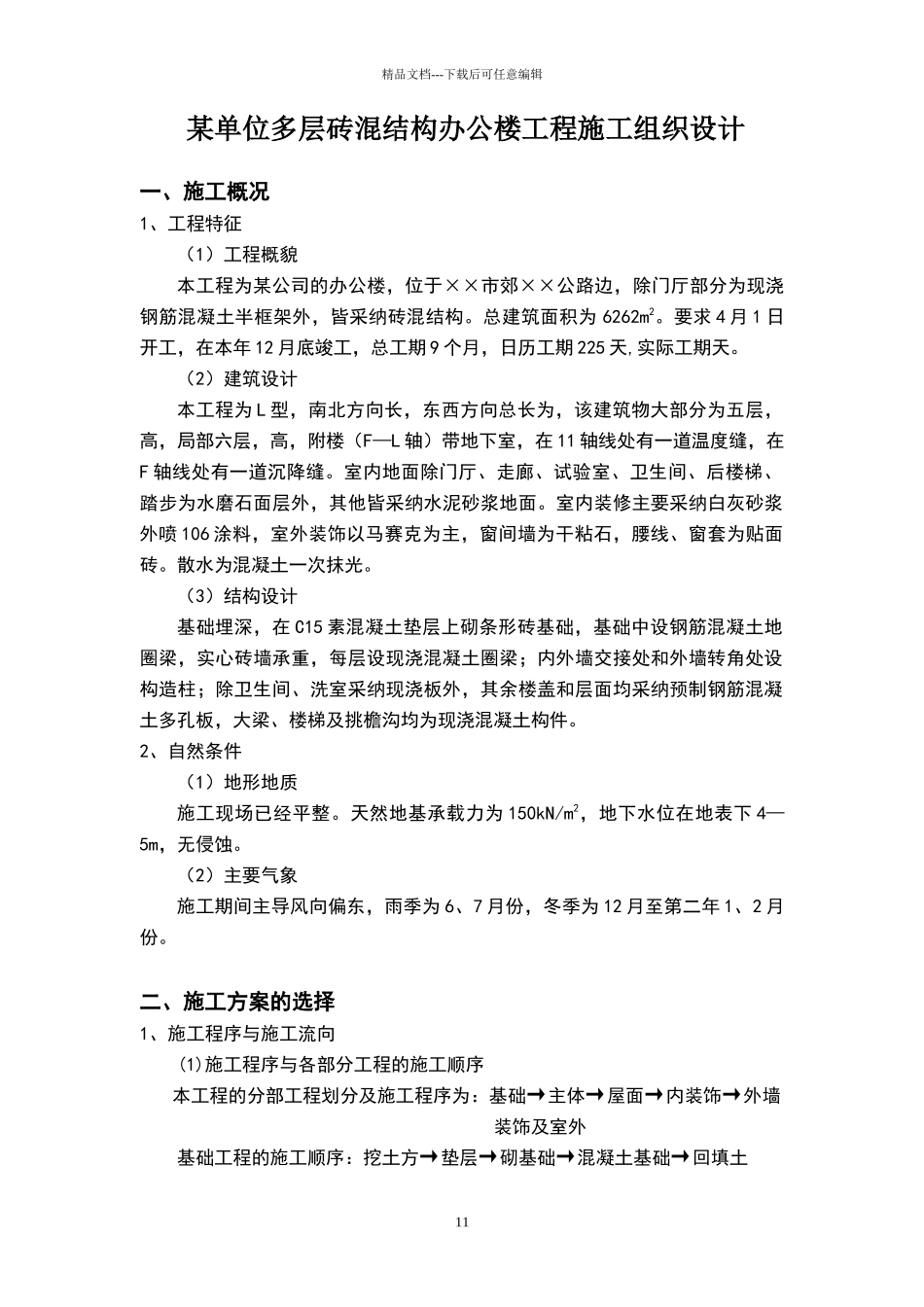 某单位多层砖混结构办公楼工程施工组织设计_第1页