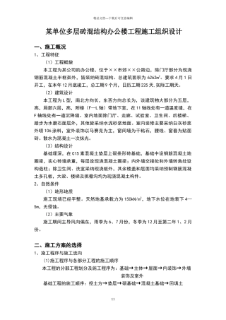 某单位多层砖混结构办公楼工程施工组织设计