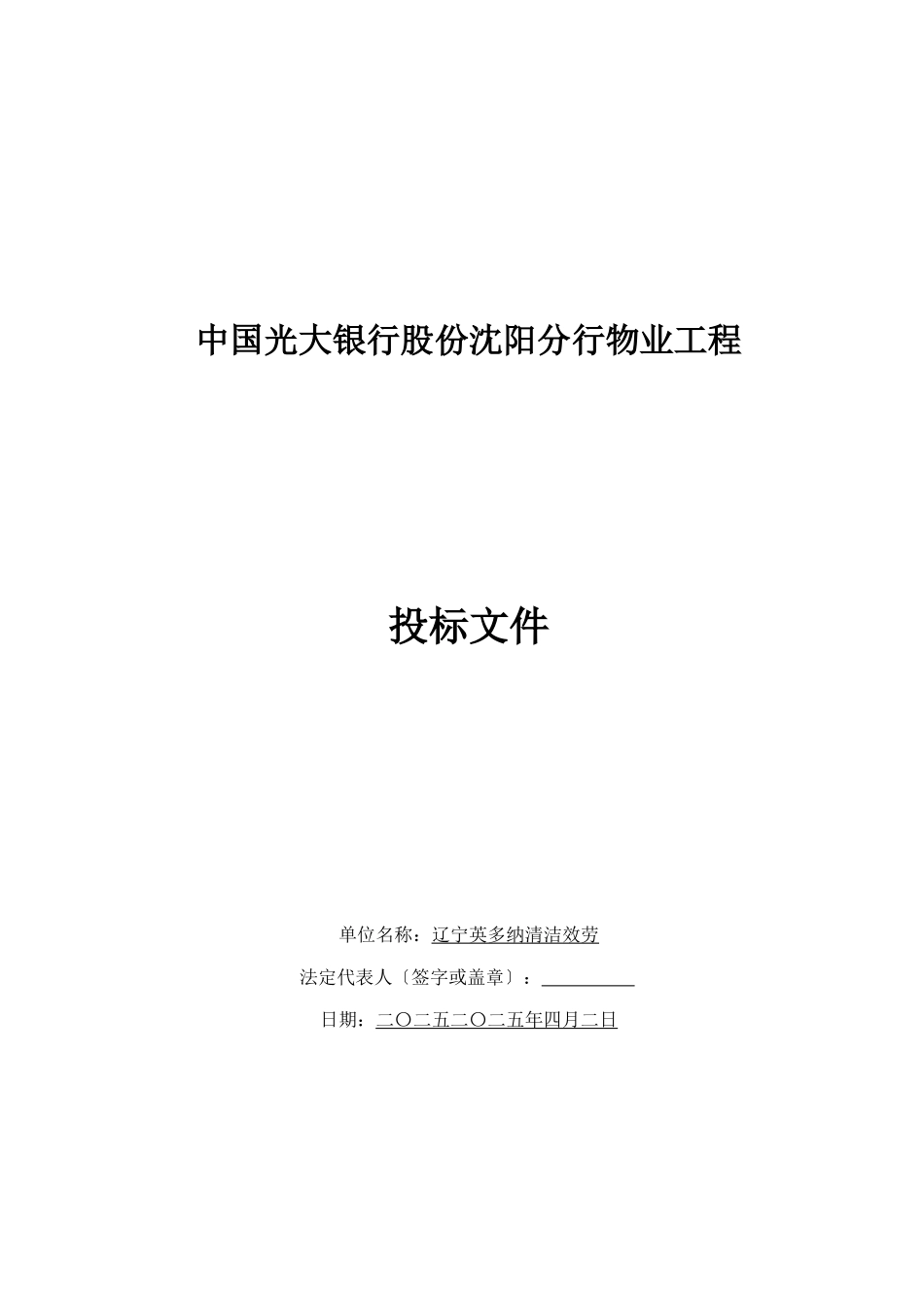 某单位物业项目投标文件_第1页