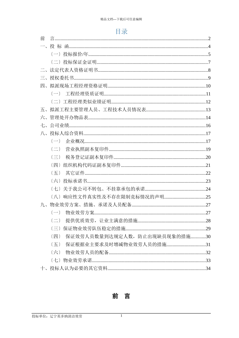 某单位物业项目投标文件_第2页