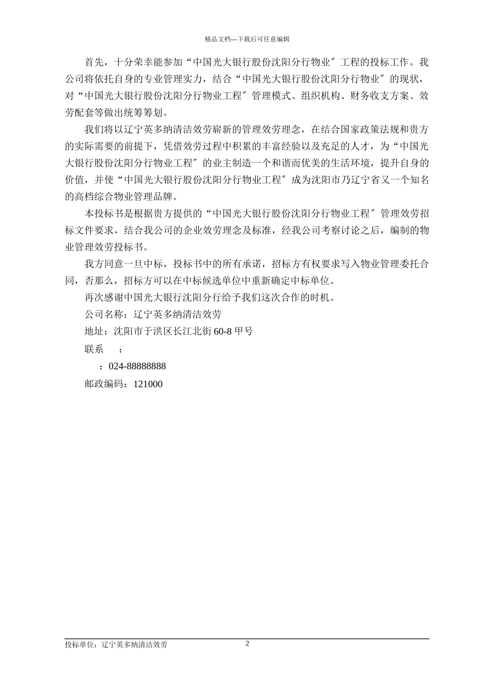 某单位物业项目投标文件_第3页