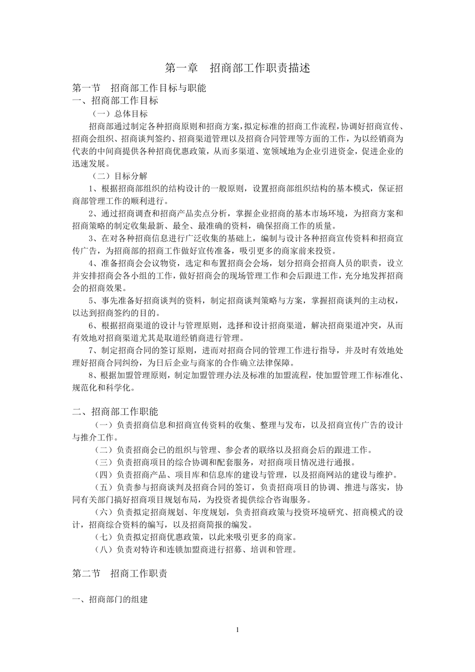 招商管理制度_第1页