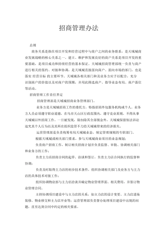 招商管理制度及招商流程