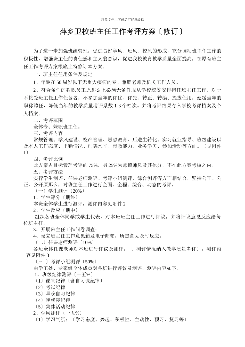 某卫校班主任工作考评方案_第1页