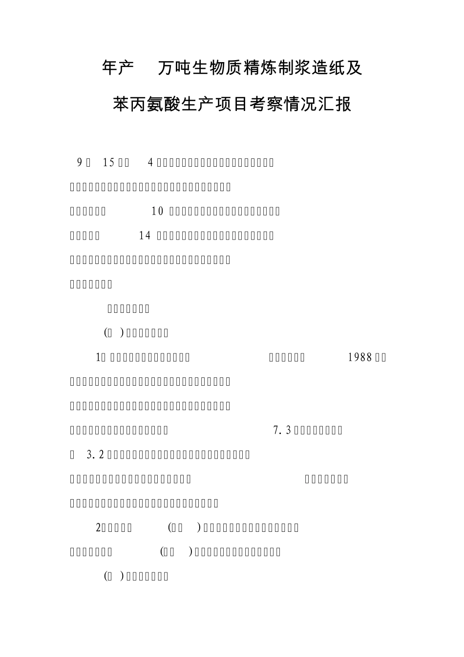 招商考察报告模板_第1页