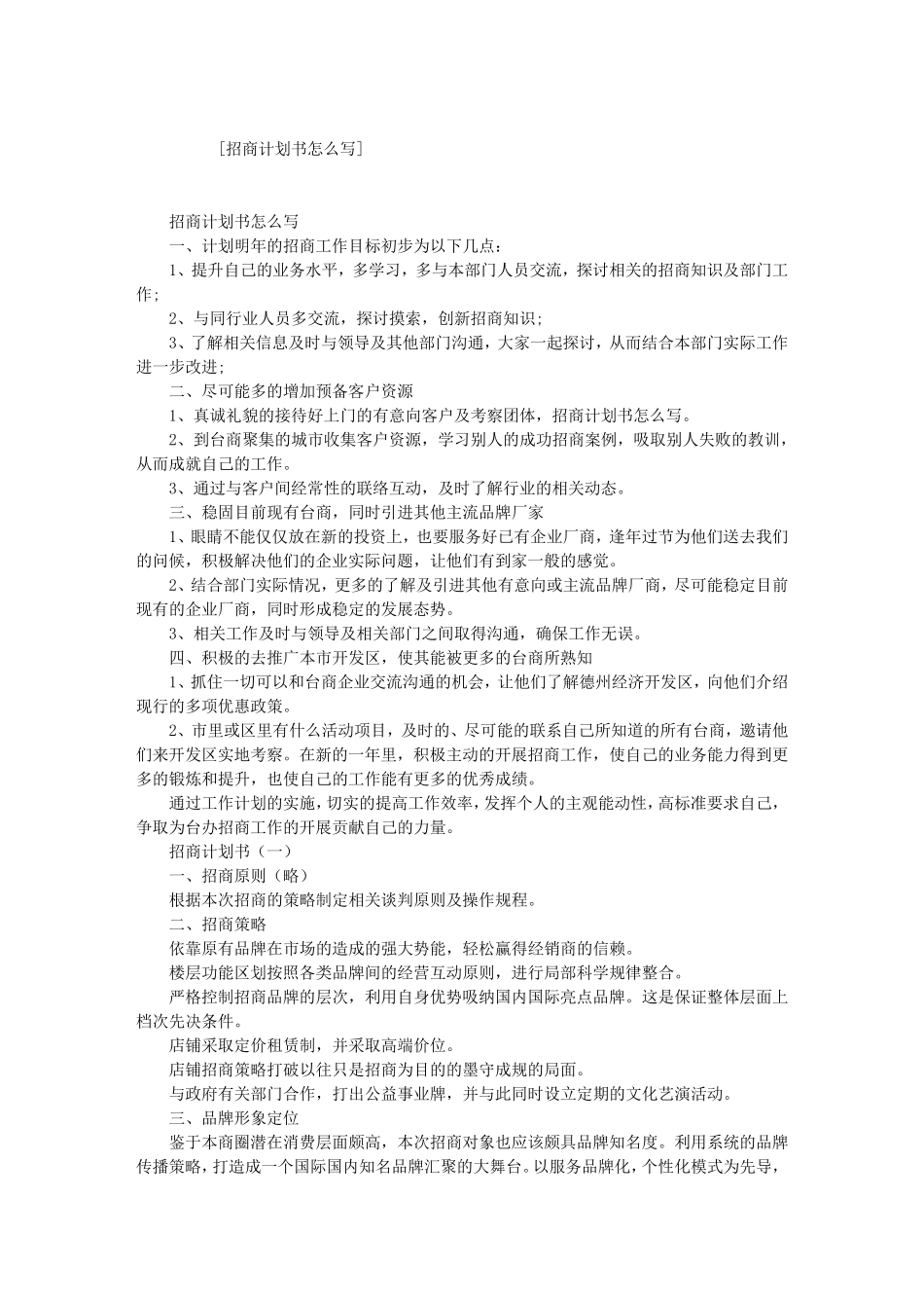 招商计划书怎么写_第1页