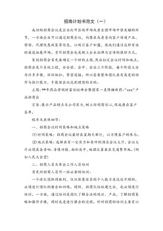招商计划书范文